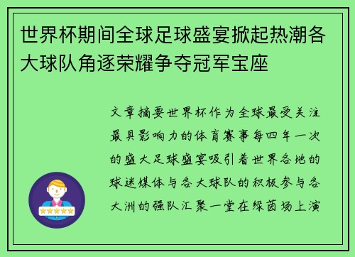 世界杯期间全球足球盛宴掀起热潮各大球队角逐荣耀争夺冠军宝座