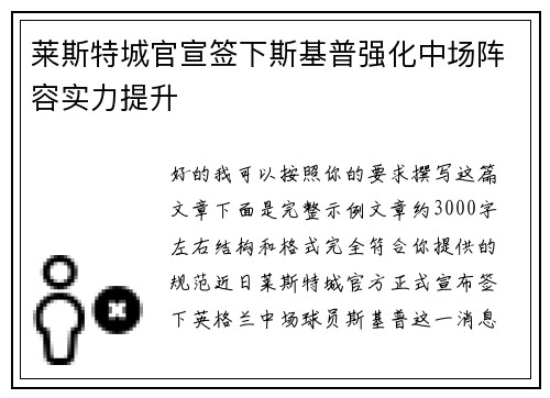 莱斯特城官宣签下斯基普强化中场阵容实力提升