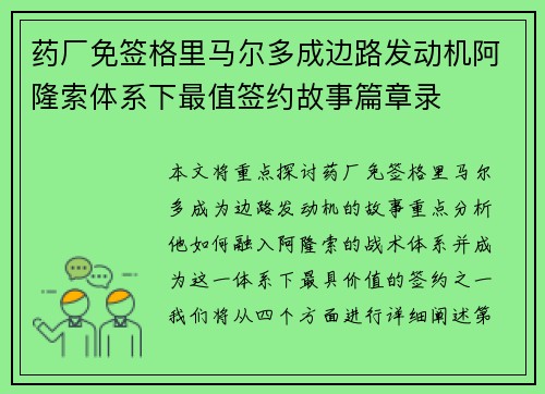 药厂免签格里马尔多成边路发动机阿隆索体系下最值签约故事篇章录