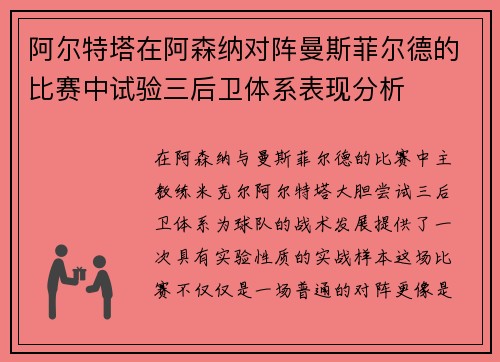 阿尔特塔在阿森纳对阵曼斯菲尔德的比赛中试验三后卫体系表现分析