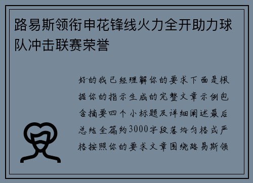 路易斯领衔申花锋线火力全开助力球队冲击联赛荣誉