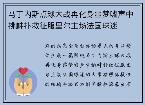 马丁内斯点球大战再化身噩梦嘘声中挑衅扑救征服里尔主场法国球迷