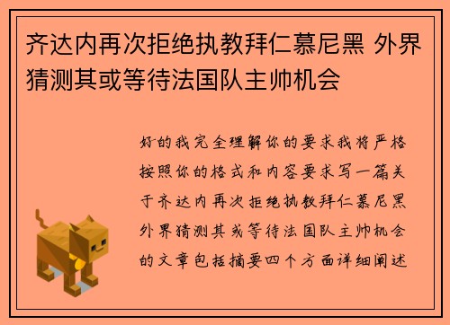 齐达内再次拒绝执教拜仁慕尼黑 外界猜测其或等待法国队主帅机会