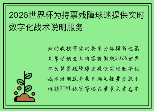 2026世界杯为持票残障球迷提供实时数字化战术说明服务