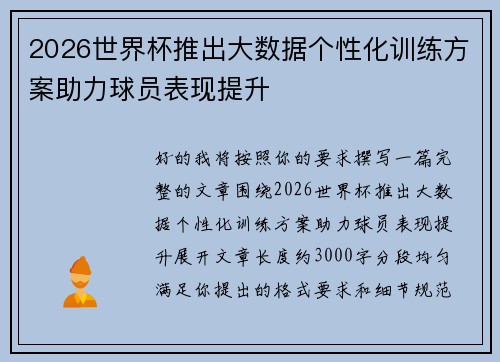 2026世界杯推出大数据个性化训练方案助力球员表现提升