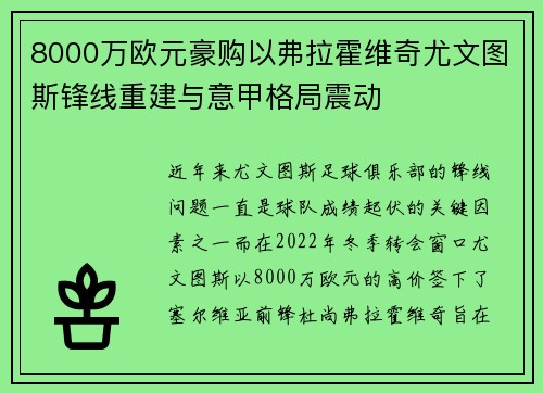 8000万欧元豪购以弗拉霍维奇尤文图斯锋线重建与意甲格局震动
