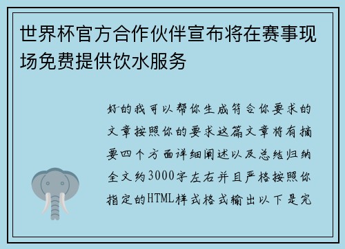 世界杯官方合作伙伴宣布将在赛事现场免费提供饮水服务