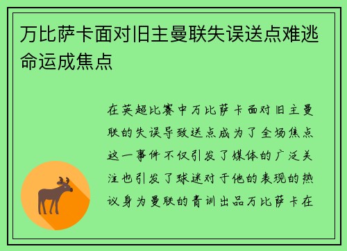 万比萨卡面对旧主曼联失误送点难逃命运成焦点