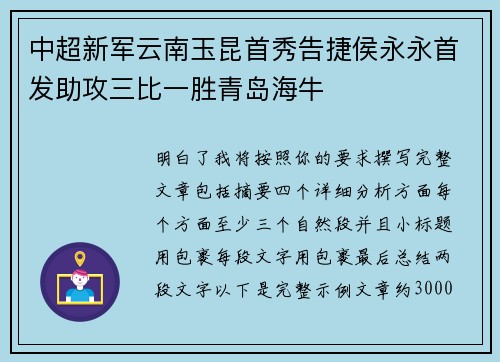 中超新军云南玉昆首秀告捷侯永永首发助攻三比一胜青岛海牛