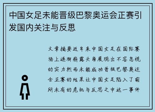 中国女足未能晋级巴黎奥运会正赛引发国内关注与反思
