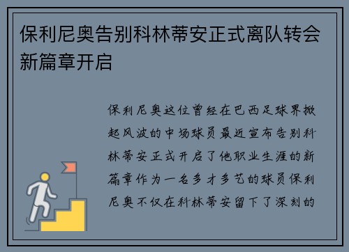 保利尼奥告别科林蒂安正式离队转会新篇章开启