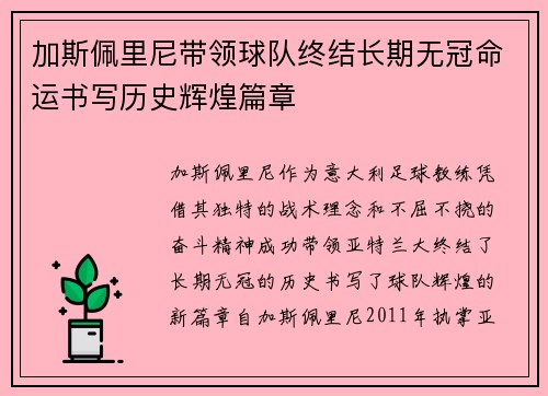 加斯佩里尼带领球队终结长期无冠命运书写历史辉煌篇章