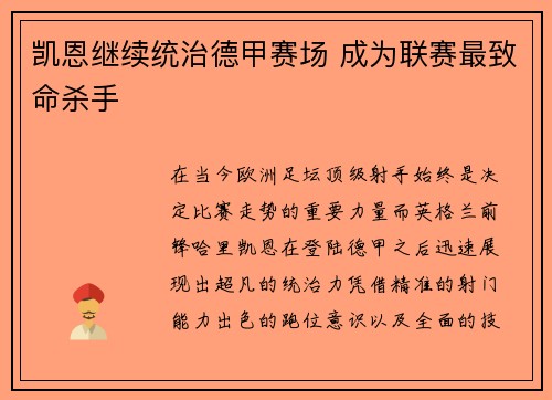 凯恩继续统治德甲赛场 成为联赛最致命杀手