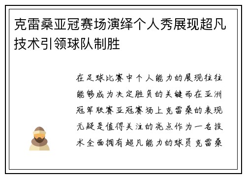 克雷桑亚冠赛场演绎个人秀展现超凡技术引领球队制胜