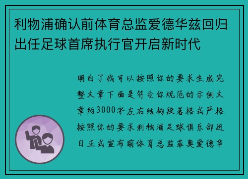 利物浦确认前体育总监爱德华兹回归出任足球首席执行官开启新时代