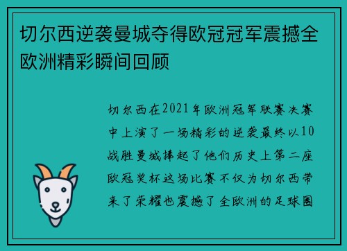 切尔西逆袭曼城夺得欧冠冠军震撼全欧洲精彩瞬间回顾