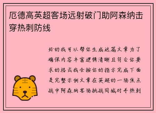 厄德高英超客场远射破门助阿森纳击穿热刺防线