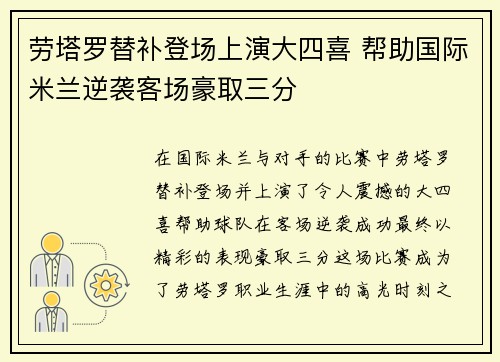 劳塔罗替补登场上演大四喜 帮助国际米兰逆袭客场豪取三分