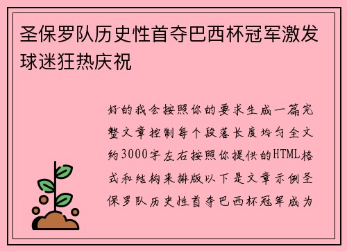 圣保罗队历史性首夺巴西杯冠军激发球迷狂热庆祝