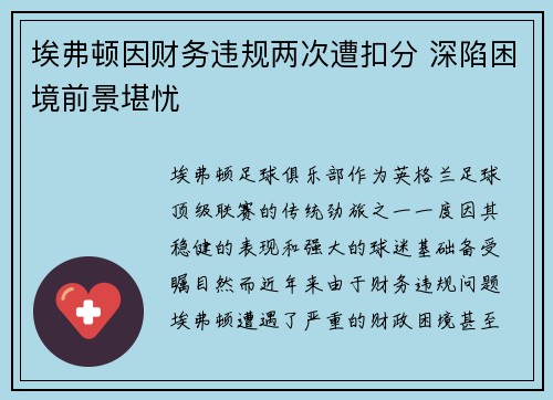 埃弗顿因财务违规两次遭扣分 深陷困境前景堪忧