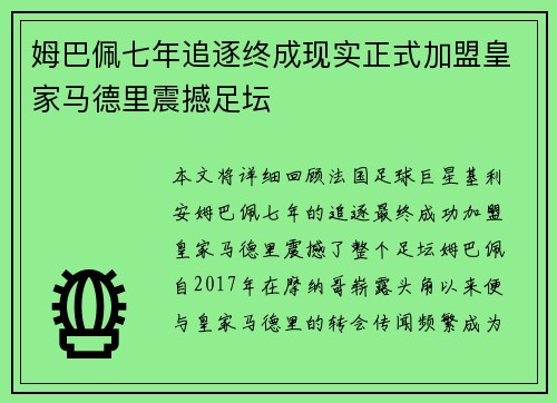 姆巴佩七年追逐终成现实正式加盟皇家马德里震撼足坛
