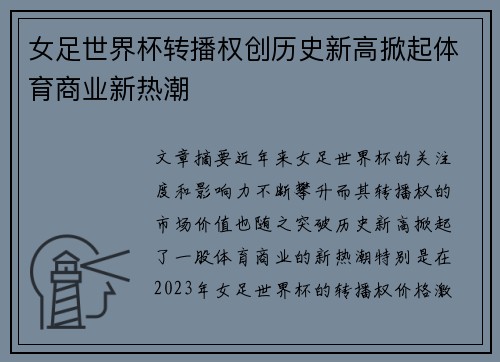 女足世界杯转播权创历史新高掀起体育商业新热潮