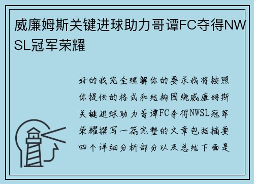 威廉姆斯关键进球助力哥谭FC夺得NWSL冠军荣耀