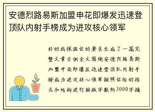 安德烈路易斯加盟申花即爆发迅速登顶队内射手榜成为进攻核心领军