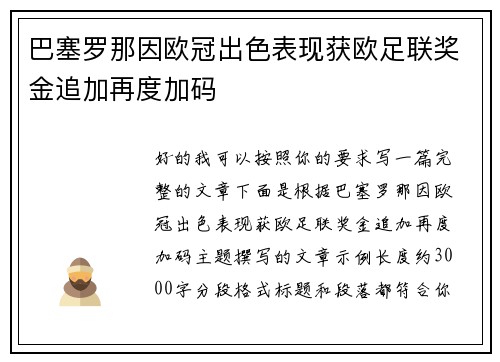 巴塞罗那因欧冠出色表现获欧足联奖金追加再度加码