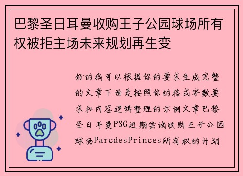巴黎圣日耳曼收购王子公园球场所有权被拒主场未来规划再生变