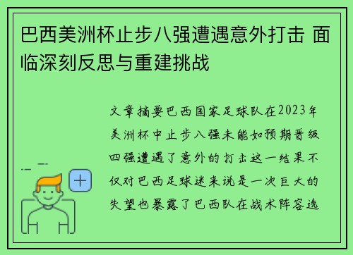 巴西美洲杯止步八强遭遇意外打击 面临深刻反思与重建挑战
