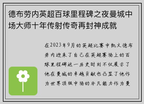 德布劳内英超百球里程碑之夜曼城中场大师十年传射传奇再封神成就