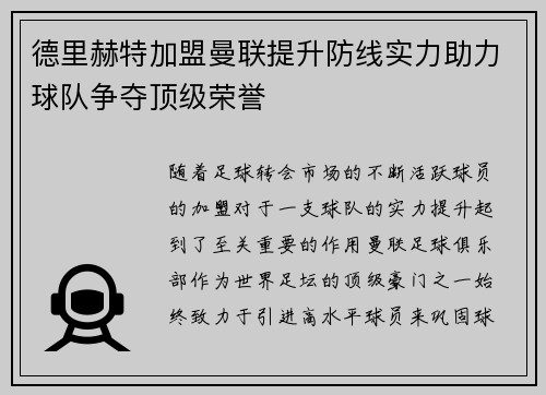 德里赫特加盟曼联提升防线实力助力球队争夺顶级荣誉