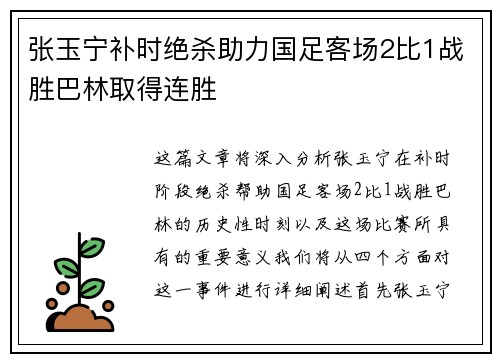 张玉宁补时绝杀助力国足客场2比1战胜巴林取得连胜