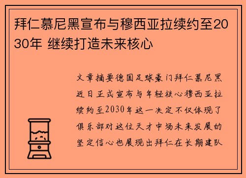 拜仁慕尼黑宣布与穆西亚拉续约至2030年 继续打造未来核心