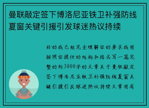 曼联敲定签下博洛尼亚铁卫补强防线夏窗关键引援引发球迷热议持续