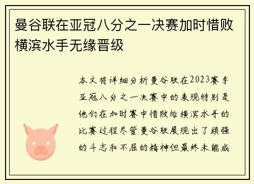 曼谷联在亚冠八分之一决赛加时惜败横滨水手无缘晋级