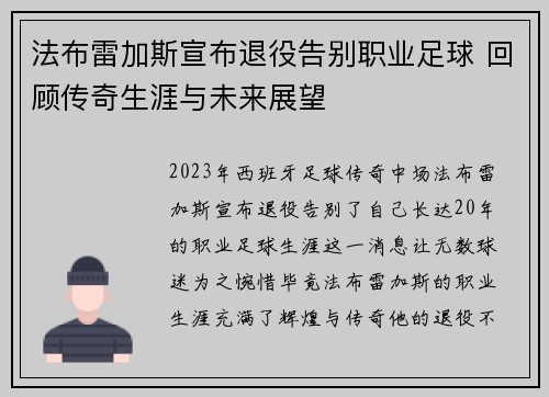 法布雷加斯宣布退役告别职业足球 回顾传奇生涯与未来展望