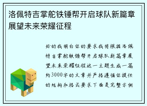 洛佩特吉掌舵铁锤帮开启球队新篇章展望未来荣耀征程