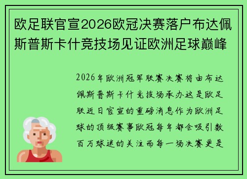 欧足联官宣2026欧冠决赛落户布达佩斯普斯卡什竞技场见证欧洲足球巅峰之战