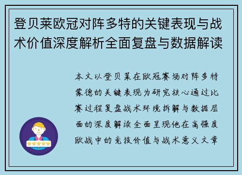 登贝莱欧冠对阵多特的关键表现与战术价值深度解析全面复盘与数据解读