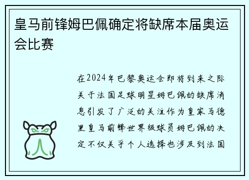 皇马前锋姆巴佩确定将缺席本届奥运会比赛