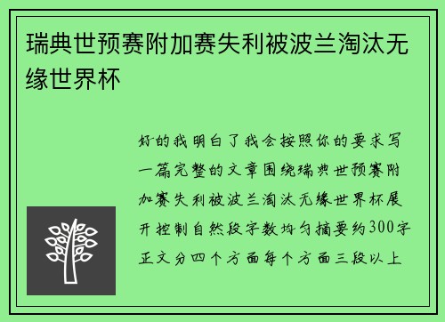 瑞典世预赛附加赛失利被波兰淘汰无缘世界杯