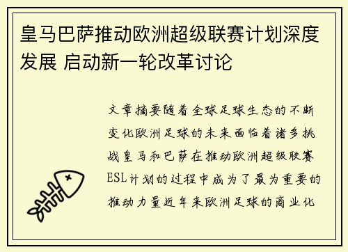 皇马巴萨推动欧洲超级联赛计划深度发展 启动新一轮改革讨论