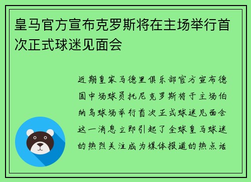 皇马官方宣布克罗斯将在主场举行首次正式球迷见面会