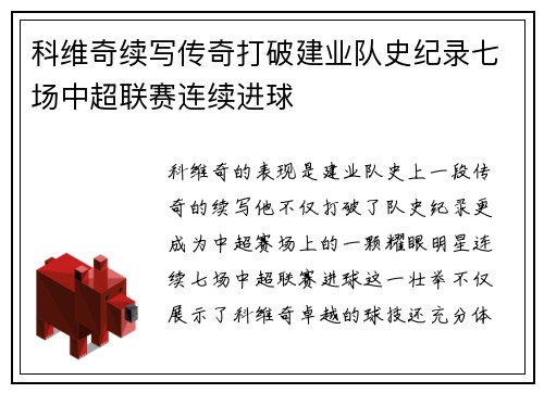 科维奇续写传奇打破建业队史纪录七场中超联赛连续进球