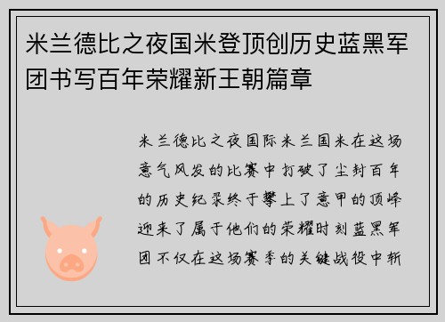 米兰德比之夜国米登顶创历史蓝黑军团书写百年荣耀新王朝篇章