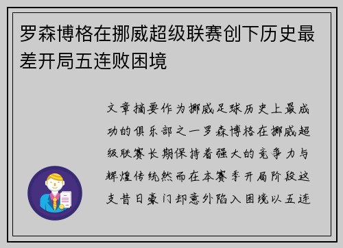 罗森博格在挪威超级联赛创下历史最差开局五连败困境
