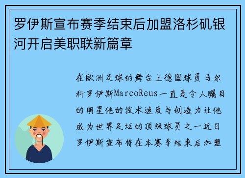 罗伊斯宣布赛季结束后加盟洛杉矶银河开启美职联新篇章