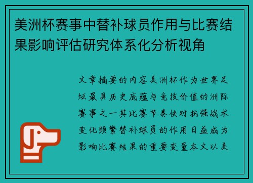 美洲杯赛事中替补球员作用与比赛结果影响评估研究体系化分析视角